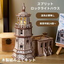 Ugears スプリットロックライトハウス 70258 Split Rock Lighthouse ユーギアーズ 木製 ブロック DIY パズル 組立 おもちゃ 知育 ウッドパズル 3D 工作キット 木製 3Dパズル 立体パズル