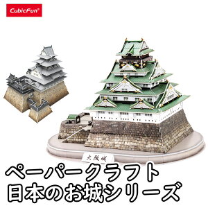 【東大王で紹介されました!】【cubicfun】大阪城 日本のお城 マスターコレクションシリーズ ペーパークラフト ジオラマ キュービックファン キット子供 3Dパズル 夏休み 小学生 工作 宿題 工作キット 豊臣兄弟