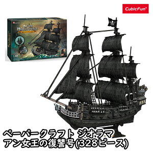 【東大王で紹介されました!】【cubicfun】 ベッセルシリーズ アン女王の復讐号(328ピース) 船 ペーパークラフト ジオラマ キュービックファン 3Dパズル 冬休み 小学生 工作 宿題 工作キット