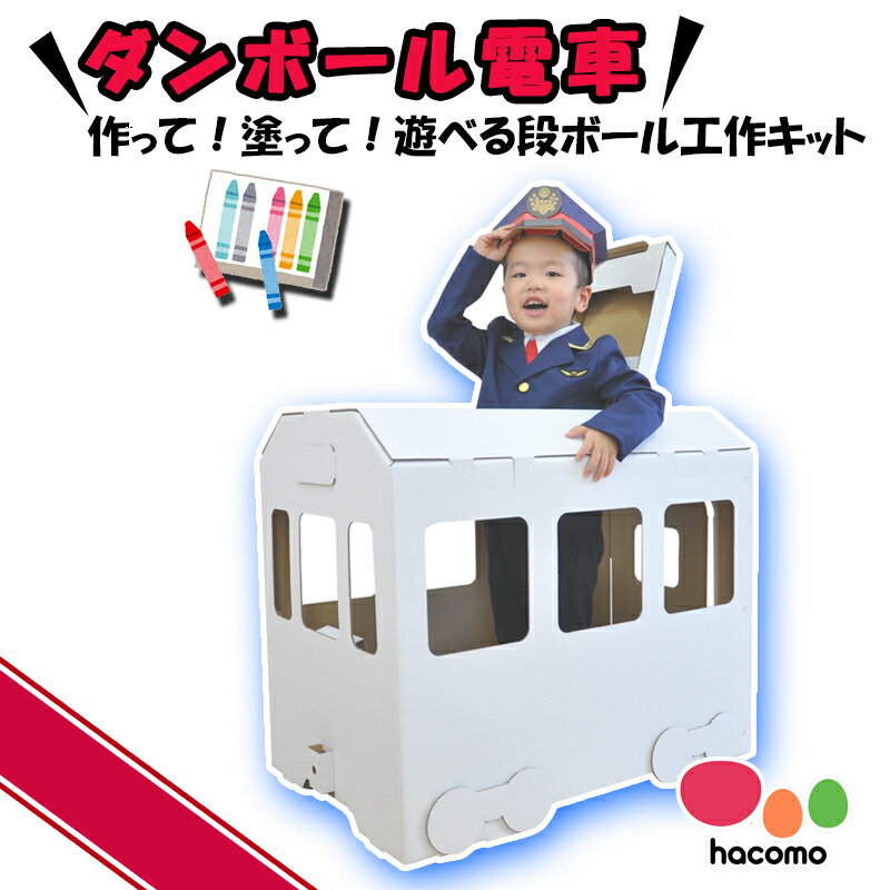 【 hacomo ハコモ 】 ダンボール電車 段ボール 工作キット キッズ用遊具 面白い かっこいい ダンボール DIY ペーパークラフト おうち遊具 小学生 夏休み 3Dパズル 父の日 プレゼント 60代 70代 80代