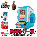 【マツコの知らない世界 で紹介されました!】【 hacomo ハコモ 】 WOWシリーズ 段ボール 工作キット カプセルガチャ カード販売機 シューティングゲーム 面白い かっこいい ダンボール DIY ペーパークラフト 模型 小学生 冬休み 冬休み 工作 高学年 キット子供 3Dパズル
