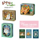 ペーパーシアター ジブリ トトロ PAPER THEATER ペーパークラフト キット インテリア 子供 工作 ジオラマ 紙 パズル 立体パズル