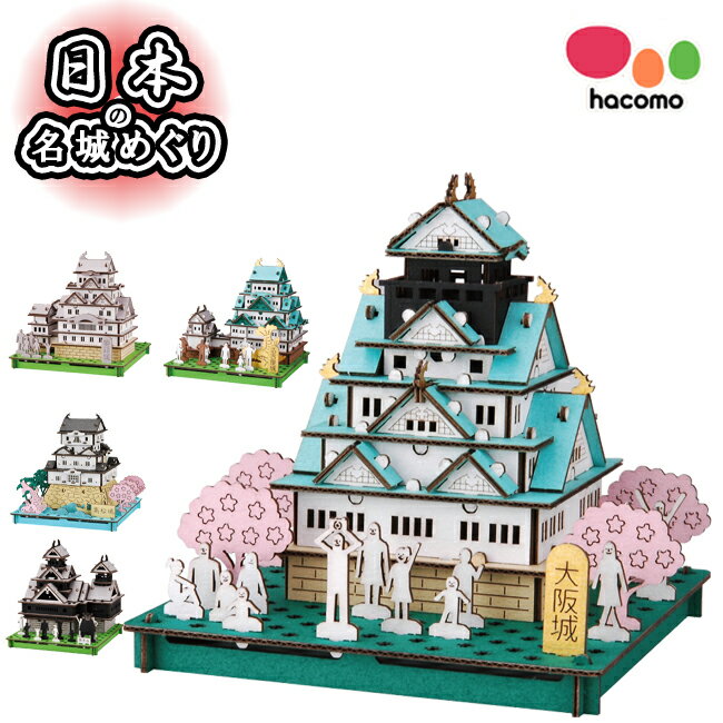 【マツコの知らない世界 で紹介されました!】【 hacomo ハコモ 】 PUSUPUSU 日本の名城めぐり 段ボール 工作キット 姫路城 名古屋城 大阪城 高松城 熊本城 くまもん おみやげ 面白い かっこいい ダンボール DIY ペーパークラフト 模型 小学生 夏休み 工作 高学年 キット子供