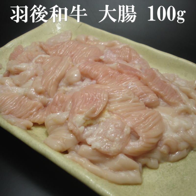 内容量【羽後和牛テッチャン100g】 秋田県産の羽後和牛のみを使用したテッチャンです。見ためが縞模様になっていることからシマチョウとも呼ばれます。大腸の中でも特に脂の多い部分のみを切り分けました。羽後和牛ならではの甘みと、食感をお楽しみください。金網で脂をジュージュー落としながら焼いて食べるのがおすすめです。 内容 羽後和牛テッチャン（大腸）100g 内容量 ◆羽後和牛テッチャン　100g 賞味期限 商品に記載しております。解凍後はお早めにお召し上がりください。 配送方法 冷凍便発送　 お願い お届けの商品は、ホルモンを真空パックした後、急速冷凍したものになります。 ホルモンは機械洗いではなく、手洗いで処理をしております。 手間をかけて洗浄処理していますが、 ←左写真のように取りきれない『牛毛』などが付着している場合があります。 処理後は見当たらなくても、脂の中に入り込んでいる場合などがございます。 この点をご理解、ご了承いただきご購入くださいますようお願い致します。 お客様都合によるご不在等で生じた商品の劣化につきましては、弊社は責任を負いかねますので、お届け希望日などの指定には十分お気をつけ下さいませ。