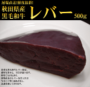 【おひとり様2個まで】羽後和牛　レバーブロック　500g