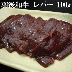 《お一人様5個まで》羽後和牛 レバー 100gの画像