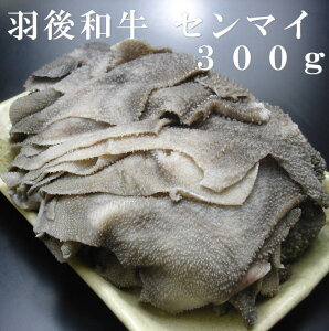 羽後和牛 センマイ 300g