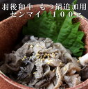 羽後和牛　もつ鍋追加用　センマイ　100g