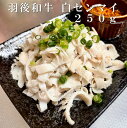 羽後和牛　白　センマイ　250g