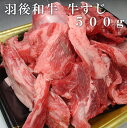 羽後和牛　牛すじ　500g