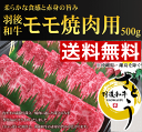 《送料無料!お中元セール》秋田県産 羽後和牛 モモ焼肉用 500g