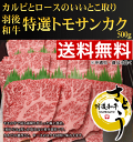 《送料無料!お中元セール》秋田県産 羽後和牛 特選トモサンカク焼肉用 500g