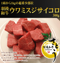 【お肉には放射能検査報告書、子牛登記書、出荷報告書を同梱いたします。安心してお召しあがりくださいませ。】 ウワミスジはウデの一部位であり、名前の通りミスジにくっついたお肉です。ミスジは霜降りのお肉ですが、ウワミスジは対照的に赤身のお肉です。ウデ肉は筋が入り組んでいる部位ですが、ウワミスジは特に筋が入り組んでおり、整形が難しいお肉です。しかし、丁寧に筋引きをすればとても柔らかく、おいしいお肉になります。ただ、1頭から1〜1．5kgとほんの僅かしか取れない為、通常商品にはなりにくいお肉です。そんな希少なウワミスジを食べやすく、もっとも適した食べ方のサイコロステーキにいたしました。販売できる量は少量ですが、皆様に食べて頂きたいっと自信を持って言えるお肉です。味の濃い赤身のお肉なので、表面をカリッと妬いて、山葵塩、カラシ醤油などでお召し上がりください。きっと驚くこと間違いなし！！ BR>※こちらの商品はご贈答用化粧箱には対応しておりません。トレーでの発送となります。ご贈答用の場合は、熨斗や包装紙で対応しております。 内容 秋田県産羽後和牛ウワミスジサイコロステーキ　300g 賞味期限 商品に記載しております。解凍後はお早めにお召し上がりください。 保存方法 要冷凍（−18度以下） 加工者 佐藤畜産　羽後和牛佐藤 秋田県雄勝郡羽後町西馬音内字橋場61-1 配送方法&nbsp; 冷凍便発送 お願い&nbsp; &nbsp;※お届けのお肉は写真と異なることがございます。 その時々でサシの入り具合などで違いがございますので、ご了承の上ご注文くださいませ。 お客様都合によるご不在等で生じた商品の劣化につきましては、弊社は責任を負いかねますので、 お届け希望日などの指定には十分お気をつけ下さいませ。