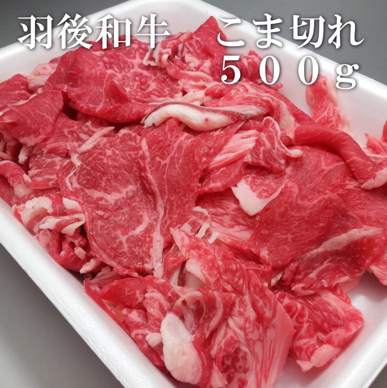 羽後和牛　こま切れ　500g　(端っこ はしっこ 端 切り落とし 不ぞろい)