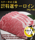 【お肉には放射能検査報告書、子牛登記書、出荷報告書を同梱いたします。安心してお召しあがりくださいませ。】《お得な特典♪こだわり製法で作られた男鹿の塩「焼肉塩」「黒い塩」「男鹿半島の塩」のお試し3種セットをプレゼント！！》 和牛の最高峰、格付けランク上級の特選サーロインステーキです。牛肉の高等級部位で「サー」の称号を与えられたロース肉。 ステーキといえばこれを想像すると思います。見た目は少々脂っこく見えますが、羽後和牛は融点が低いためその脂が甘く、一口噛めば肉汁がお口いっぱいに広がります。 見た目、満足感、食感、肉味、どれをとっても最高級です。脂自体の甘さを味わっていただきたいので、あまり焼きすぎず、焼き加減はレアかミディアムレアがおすすめです。味付けもシンプルに塩かわさび、あと肉をお焼きになられたあとのフライパンに醤油をまわしかけ、それをソースしてもおいしいですよ。羽後和牛佐藤、自信の味を一度是非ご賞味ください。 内容 秋田県産羽後和牛　特選サーロイン　800g 賞味期限 商品に記載しております。解凍後はお早めにお召し上がりください。 保存方法 要冷凍（−18度以下） 加工者 佐藤畜産　羽後和牛佐藤 秋田県雄勝郡羽後町西馬音内字橋場61-1 配送方法&nbsp; 冷凍便発送 お願い&nbsp; &nbsp;※お届けのお肉は写真と異なることがございます。 その時々でサシの入り具合などで違いがございますので、ご了承の上ご注文くださいませ。 お客様都合によるご不在等で生じた商品の劣化につきましては、弊社は責任を負いかねますので、 お届け希望日などの指定には十分お気をつけ下さいませ。