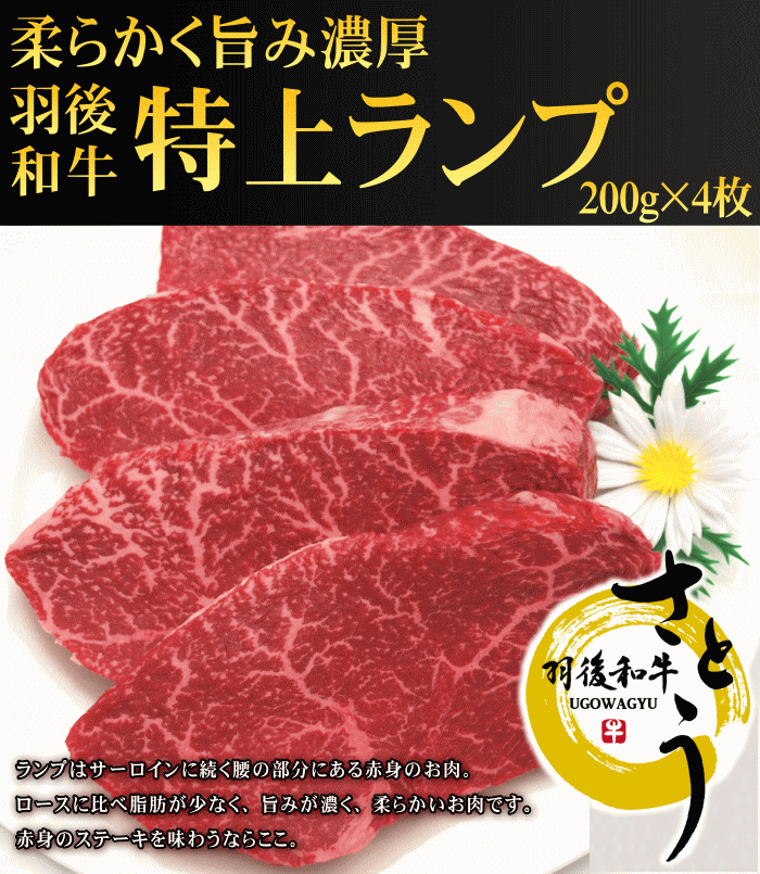 羽後和牛　特上ランプ