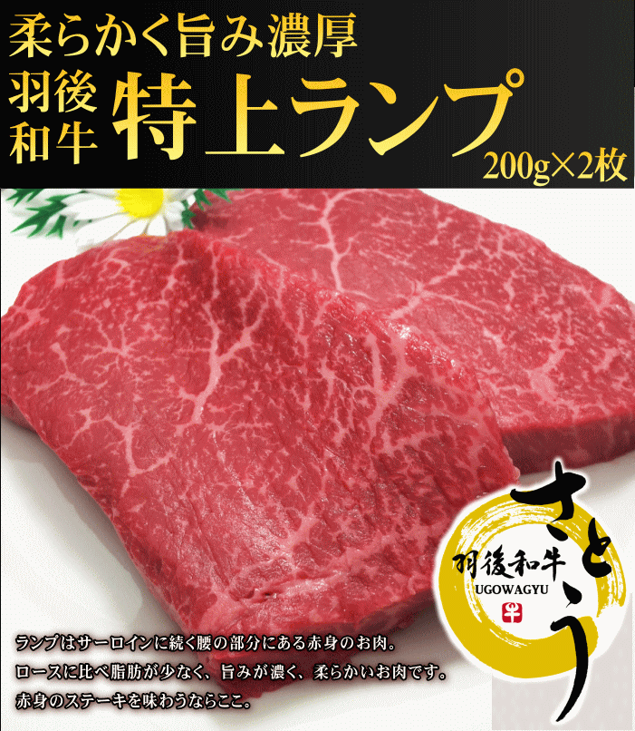 羽後和牛　特上ランプステーキ　400g