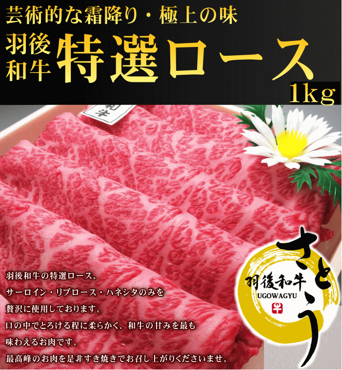 秋田県産羽後和牛　特選ロースすき焼き用1kg　　秋田牛羽後牛