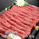 羽後和牛　特上ウデ　すき焼き用　500g