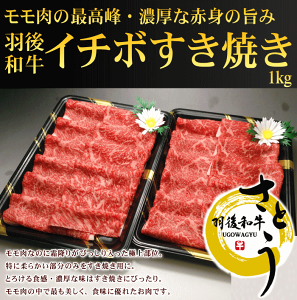 秋田県産羽後和牛 特上イチボすき焼き用　1kg　　　　秋田牛羽後牛