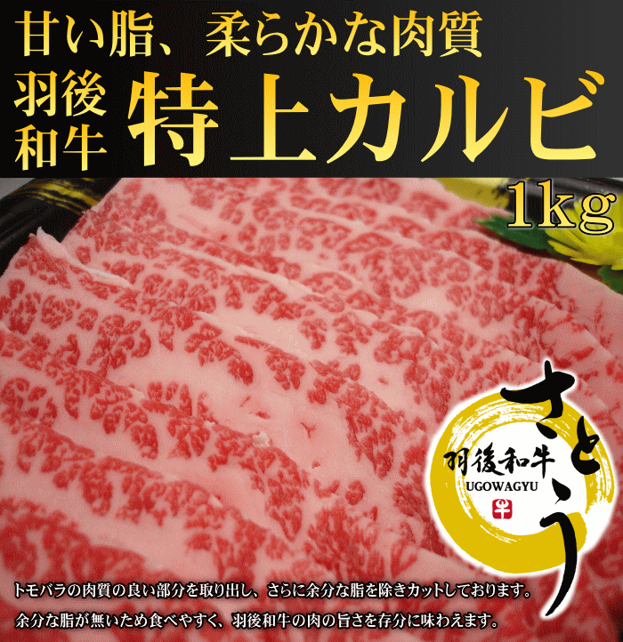 羽後和牛 特上カルビ 1kg