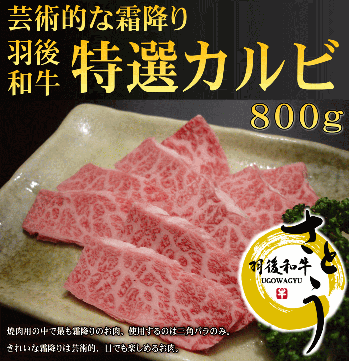 【お肉には放射能検査報告書、子牛登記書、出荷報告書を同梱いたします。安心してお召しあがりくださいませ。】《お得な特典♪こだわり製法で作られた男鹿の塩「焼肉塩」「黒い塩」「男鹿半島の塩」のお試し3種セットをプレゼント！！》 和牛の最高峰、特選カルビ。前バラの一部位、三角バラのみを使用しております。バラ肉の中で一番霜降りな部位からしか取れない貴重なお肉です。肉さしや肉の握りなどにも使用されるほど旨味が詰まっております。焼き過ぎずレアで塩味＆本わさびがおすすめです。 内容 秋田県産羽後和牛　特選カルビ　800g 賞味期限 商品に記載しております。解凍後はお早めにお召し上がりください。 保存方法 要冷凍（−18度以下） 加工者 佐藤畜産　羽後和牛佐藤 秋田県雄勝郡羽後町西馬音内字橋場61-1 配送方法&nbsp; 冷凍便発送 お願い&nbsp; &nbsp;※お届けのお肉は写真と異なることがございます。 その時々でサシの入り具合などで違いがございますので、ご了承の上ご注文くださいませ。 お客様都合によるご不在等で生じた商品の劣化につきましては、弊社は責任を負いかねますので、 お届け希望日などの指定には十分お気をつけ下さいませ。