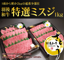 秋田県産羽後和牛　特選ミスジ焼肉用　1kg