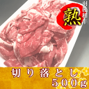 羽後和牛熟　切り落とし　500g