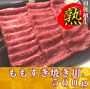 羽後和牛熟　モモすき焼き用　500g