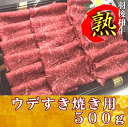 羽後和牛熟　ウデすき焼き用　500g