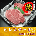 羽後和牛熟　ヒレステーキ　300g