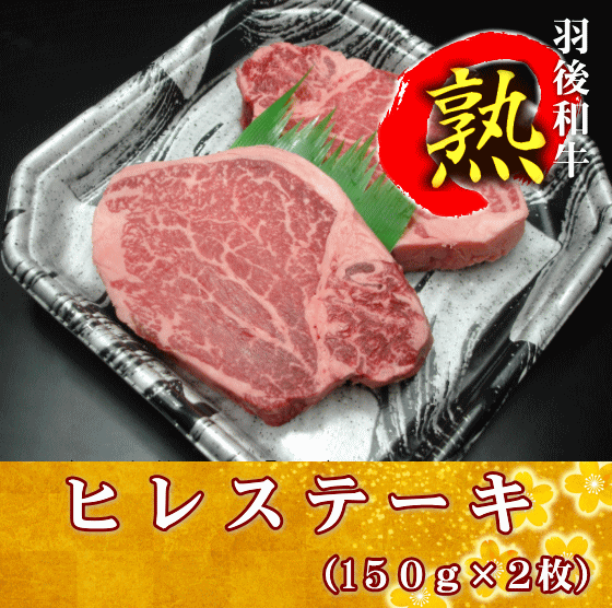 羽後和牛熟 ヒレステーキ 300g