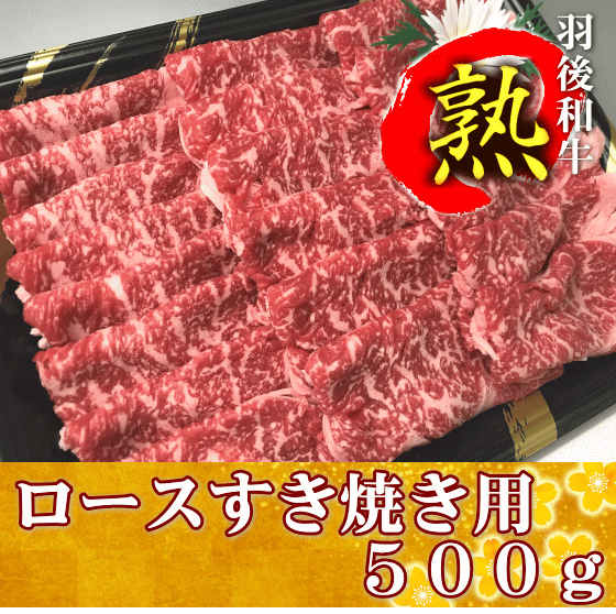 羽後和牛熟　ロースすき焼き用　500g