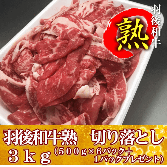【1パックプレゼント】羽後和牛熟　切り落とし　3kg（500g×6パック＋1パックプレゼント）