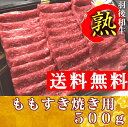 【送料無料!お歳暮セール】羽後和牛熟 モモすき焼き用 500g