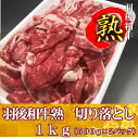 羽後和牛熟　切り落とし　1kg（500g×2パック）