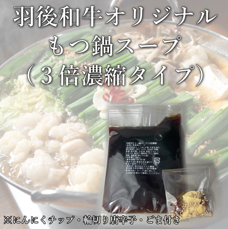 羽後和牛もつ鍋スープ　（3倍濃縮タイプ）180g