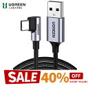 【スーパーSALE限定40%OFF】UGREEN L字 USB Cケーブル USBケーブルtypeC ナイロン編み 急速充電Quick Charge 3.0/2.0 タイプc ケーブル USB-C USB Type Cケーブル XperiaXZ2 LG G5 G6 V20 iPhone/Android Type-C USB充電ケーブル L字型スマホケーブル 0.5m1m2m3m