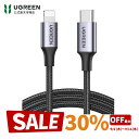 【スーパーSALE限定最大30%OFF】UGREEN USB-C Lightningケーブル【MFi認証取得 PD対応 1M 2M】急速充電 ライトニングケーブル 高耐久 ナイロン編み iPhone 14 / 14 Plus /14pro /14 Pro Max /iPhone 13/12/11/ 11 Pro/ 11 Pro Max/XR XS Max/8Plus対応 0.25M 1M 2M 3M