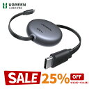 【スーパーSALE限定25%OFFクーポン】UGREEN 【100cm巻き取り式】PD 100W/5A USB-C ケーブル 4階段調整可能(36/60/82/100cm) 軽さ ミニ型 「持ち運び用 部屋収納」 両引き メタル風仕上げ PPS対応 E-Marker スマホ・パソコン・タップレットなどType-C適合