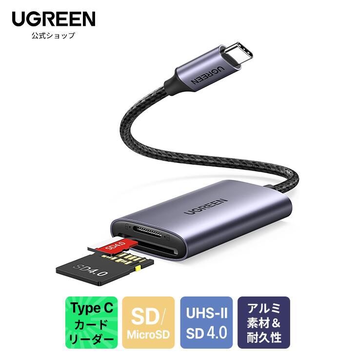 UGREEN UHS-II SDカードリーダー USB Type C