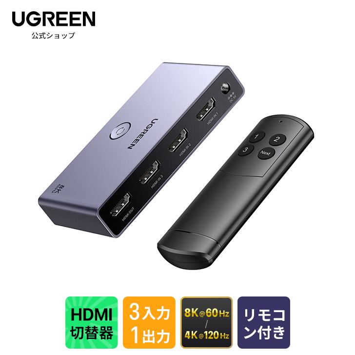 UGREEN HDMI 切り替え器 3入力1出力 8K@60