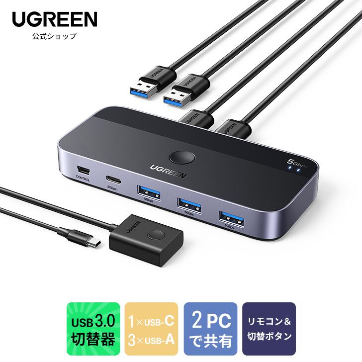 UGREEN USB3.0 切替器 2PCでUSB-C&Aデバイ