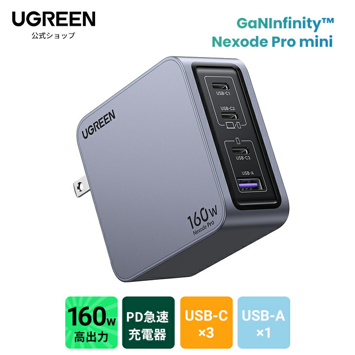 UGREEN Nexode Pro 160W 4ポート GaN 充電器 GaN急速充電 USB-C充電器 Type-c 4台同時充電（USB-C*3 USB-A*1）GaNInfinity技術 MacBook Pro/Air Dell XPS iPad Mini/Pro iPhone15 Android Galaxy S23 S10/S10+ PPS対応 type c急速充電器