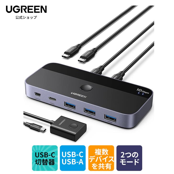 UGREEN 10Gbps USB-C切替器 USB3.2 2 台のPCでUSB-C&A デバイスを共有 Mac用 4ポート USB-C3.2 スイッチャー キーボード/マウス/ウェブカメラ/USBマイク/プリンタを切り替え 2台のUSB Cラップトップ用、USB‐Cケーブル2本&リモート付き