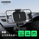 UGREEN 車載ホルダー スマホホルダー 車 エアコン吹き出し口用 自由調整のアーム 手帳型ケース対応 片手操作 取付簡単 360度回転 iPhone/Galaxy/Xperia/LG/SHARP/Xiaomi/OPPOなど4-7インチ多機種対応