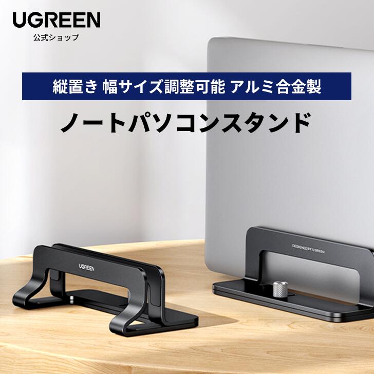 UGREEN 縦型 ノートパソコンスタンド pcスタンド 縦置き 収納 幅調整可能 アルミ合金製 シリコーンゴム傷防止 全機種対応Mac/Surface/iPad/HPなど