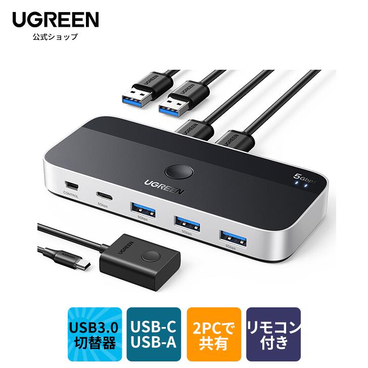 【スーパーSALE 20％OFF】UGREEN USB3.0 切替器 2PCでUSB-C&Aデバイス共有 5Gbps高速転送 USB 切り替え プリンタ/マウス/キーボード/ハブなどを切替 リモコン＆切替ボタン 切り替え機 2*USBケーブル&リモコン付き シルバー