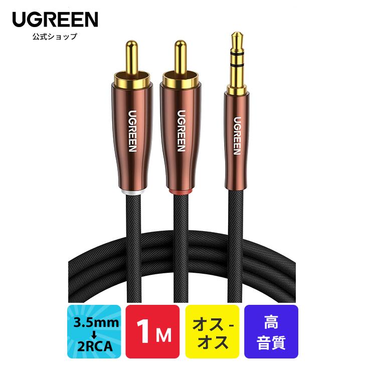 UGREEN 3.5mm to 2RCA オーディオケーブル ステレオミニプラグ 3.5mmオス - 2RCAオス 高耐久性構造 スマホ パソコン テレビ 車などに対応 1M