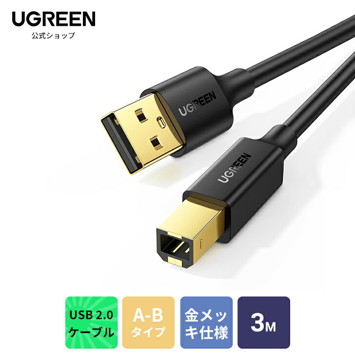 UGREEN USB プリンターケーブル USB2.0ケ